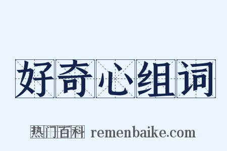 好奇心组词是什么意思的图片